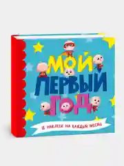 Фотоальбом с наклейками для мальчиков "Мой первый год" 25х25 см. 32 стр. Проф-Пресс
