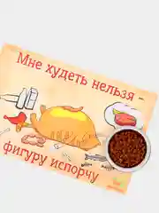 Коврик под миску нескользящий "Мне худеть нельзя - фигуру испорчу"