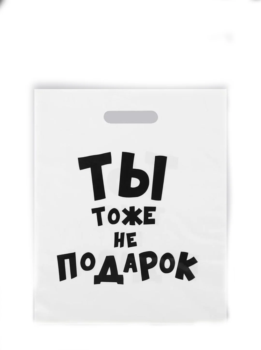 Пакет подарочный, полиэтиленовый