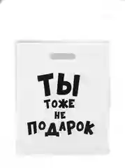 Пакет подарочный, полиэтиленовый