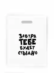 Пакет подарочный, полиэтиленовый