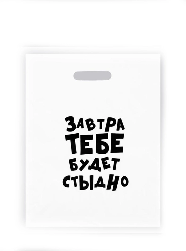 Пакет подарочный, полиэтиленовый