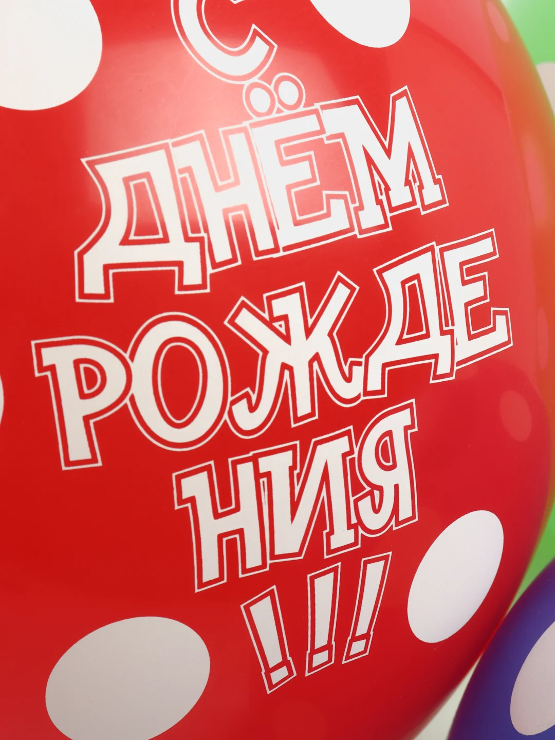 Шарики "С днем рождения", в горошек, 5 штук