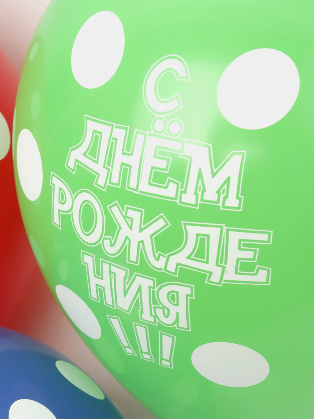 Шарики "С днем рождения", в горошек, 5 штук