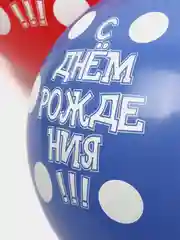 Шарики "С днем рождения", в горошек, 5 штук
