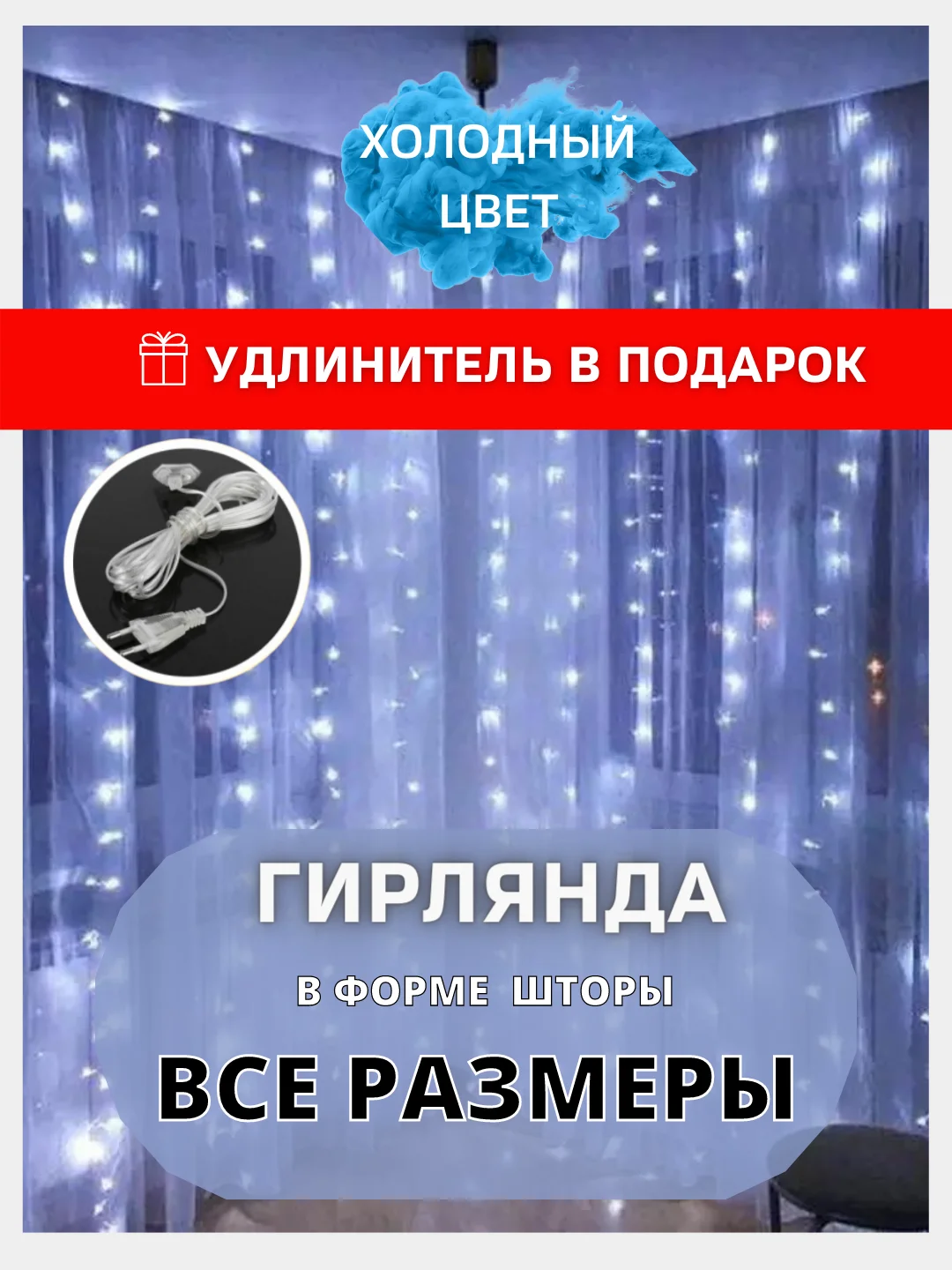 Белый гирлянда штора
