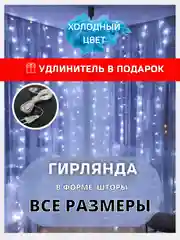 Белый гирлянда штора