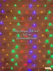 Бирюзовый гирлянда штора, сетка и другие + удлинитель