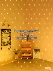 Лимонный гирлянда штора, сетка и другие + удлинитель
