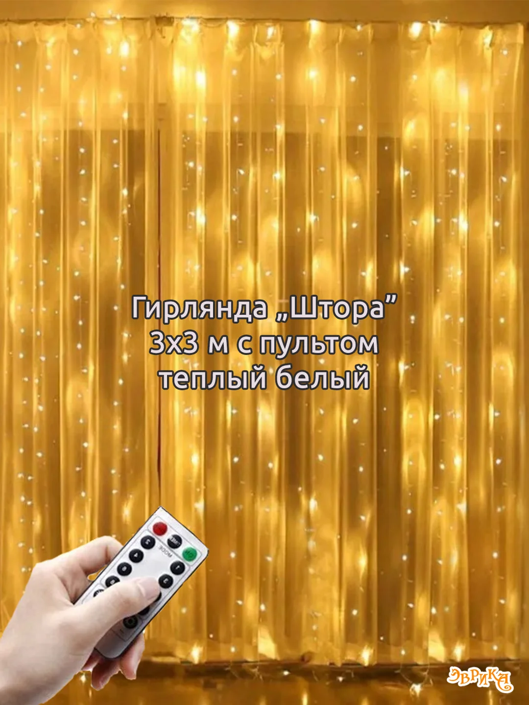 Бронзовый гирлянда штора, сетка и другие + удлинитель
