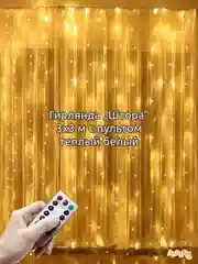 Бронзовый гирлянда штора, сетка и другие + удлинитель