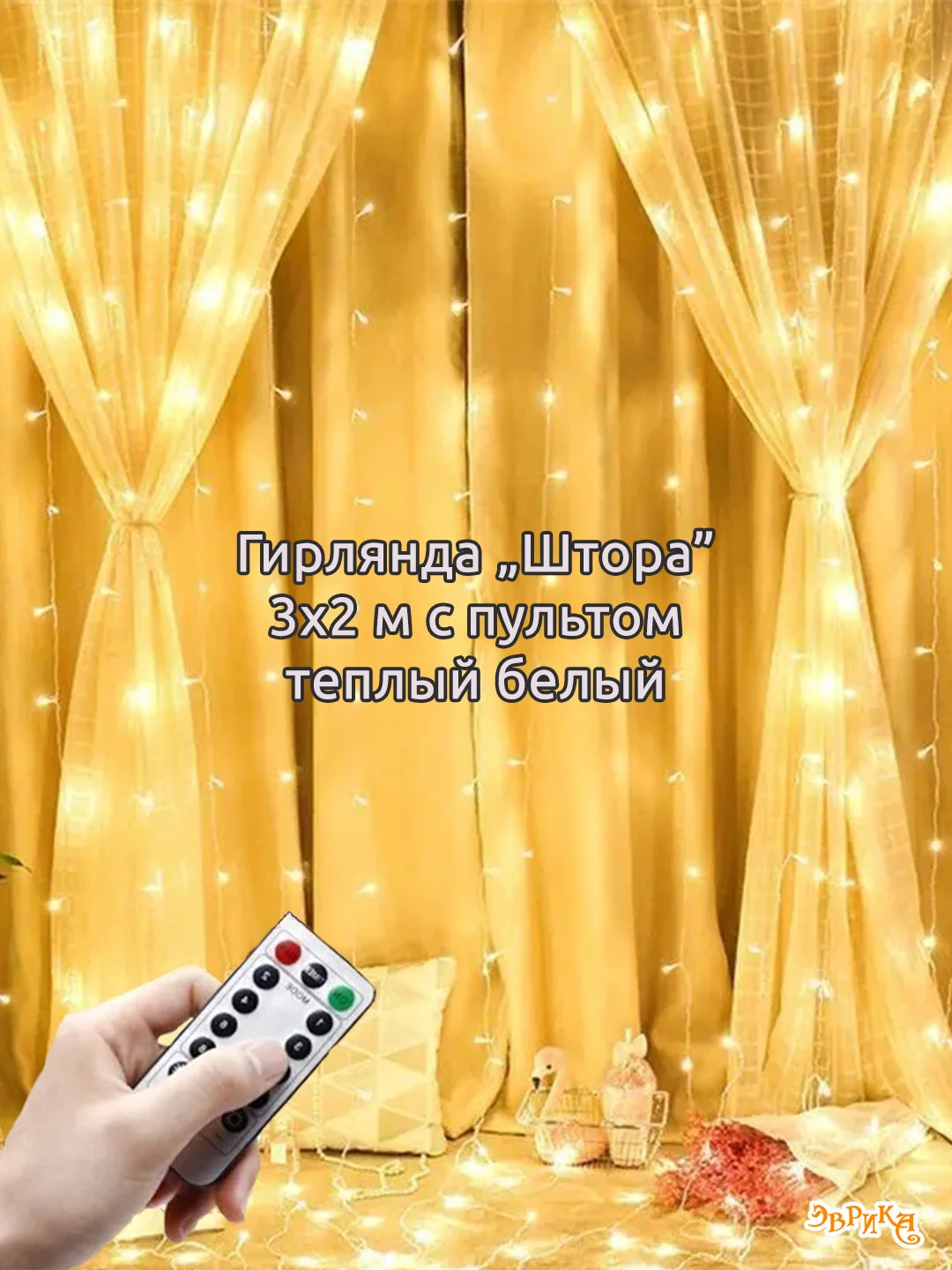 Медный гирлянда штора, сетка и другие + удлинитель