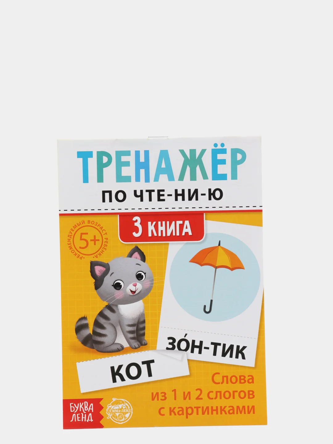Желтый тренажёры по чтению готовимся к школе "Составляем слова, читаем по слогам"