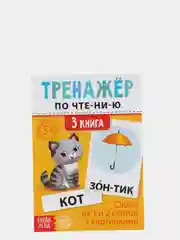 Желтый тренажёры по чтению готовимся к школе "Составляем слова, читаем по слогам"