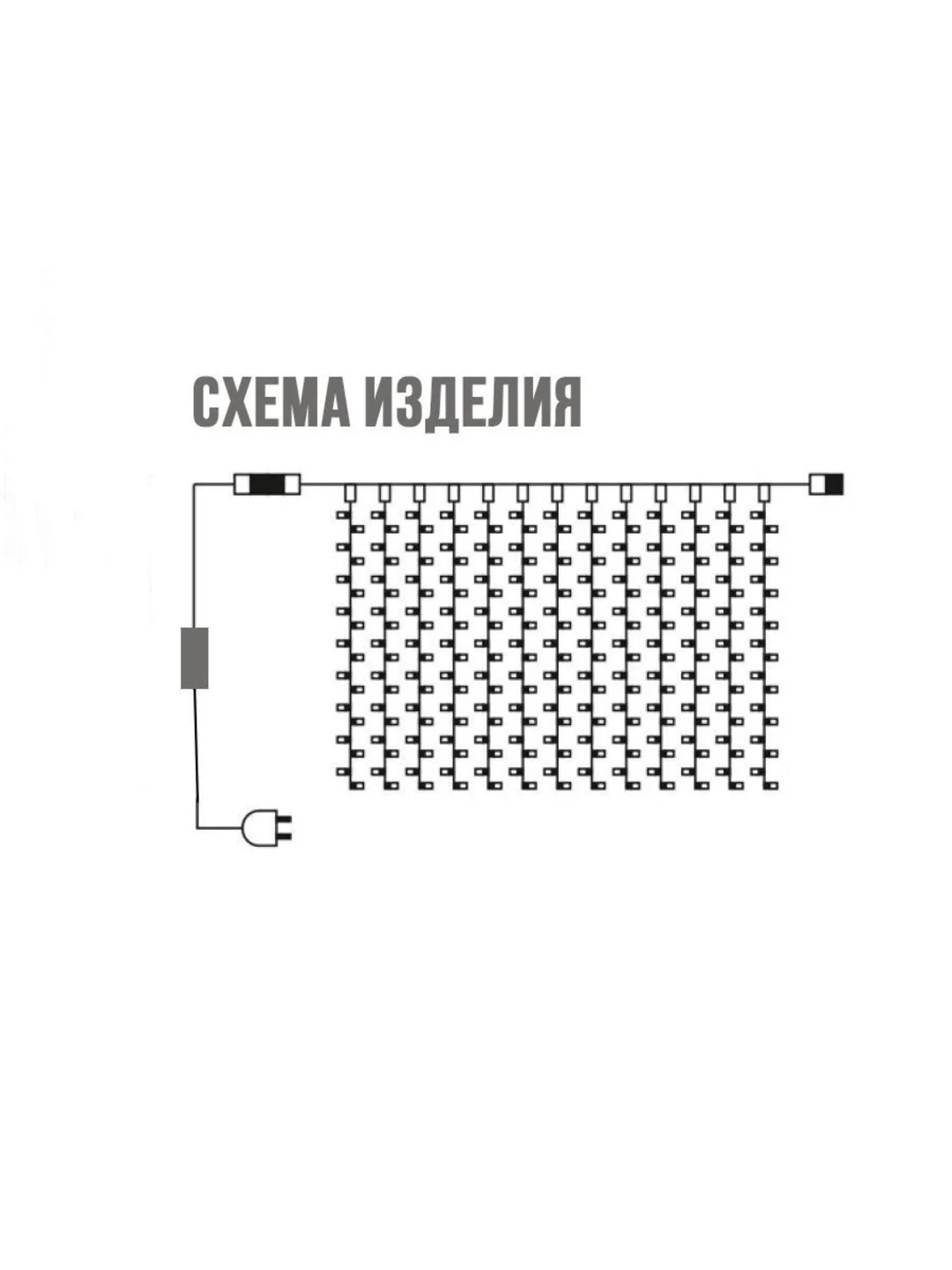 Белый светодиодная гирлянда-штора, белая