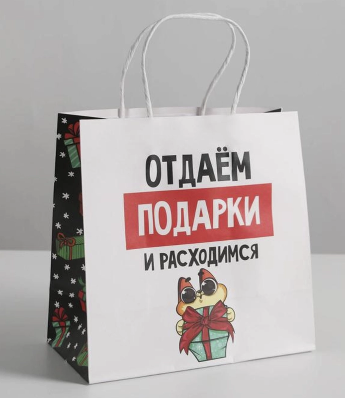 Пакет подарочный, праздничный  22*22*11 см