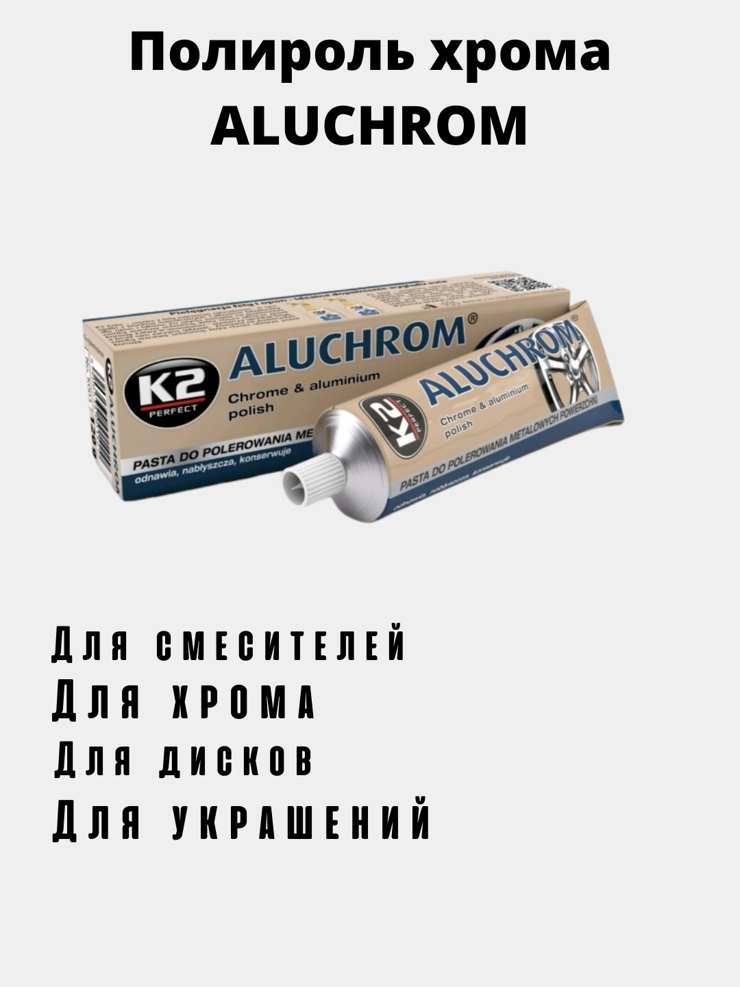 Паста для полировки хрома/ полироль хрома K2 Aluchrom 120гр Алюхром купить  по цене 390 ₽ в интернет-магазине KazanExpress