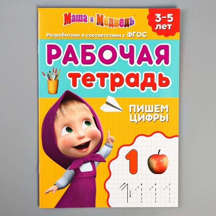 Рабочая тетрадь Маша и Медведь "Пишем цифры", 3-5 лет, 20 стр
