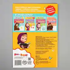 Рабочая тетрадь Маша и Медведь "Пишем цифры", 3-5 лет, 20 стр