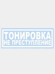 Наклейка на авто "ТОНИРОВКА НЕ ПРЕСТУПЛЕНИЕ" 20х7см