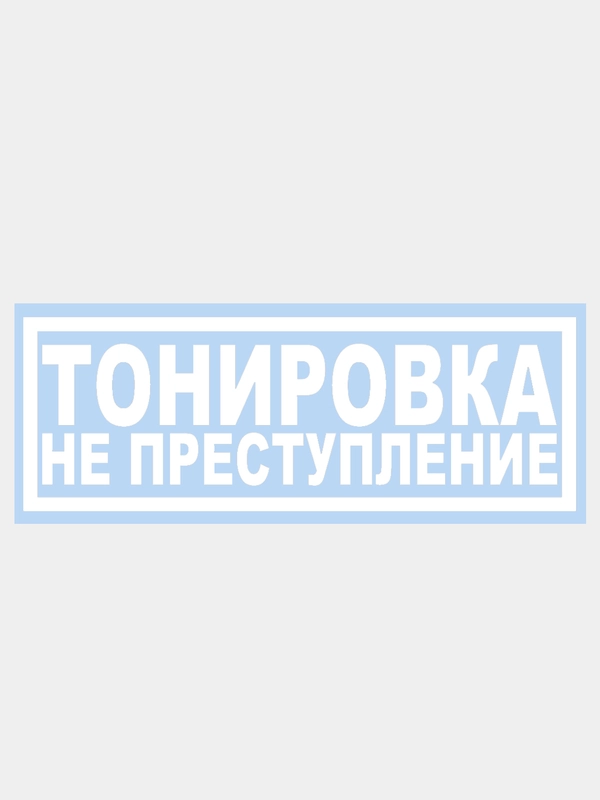 Наклейка на авто "ТОНИРОВКА НЕ ПРЕСТУПЛЕНИЕ" 20х7см