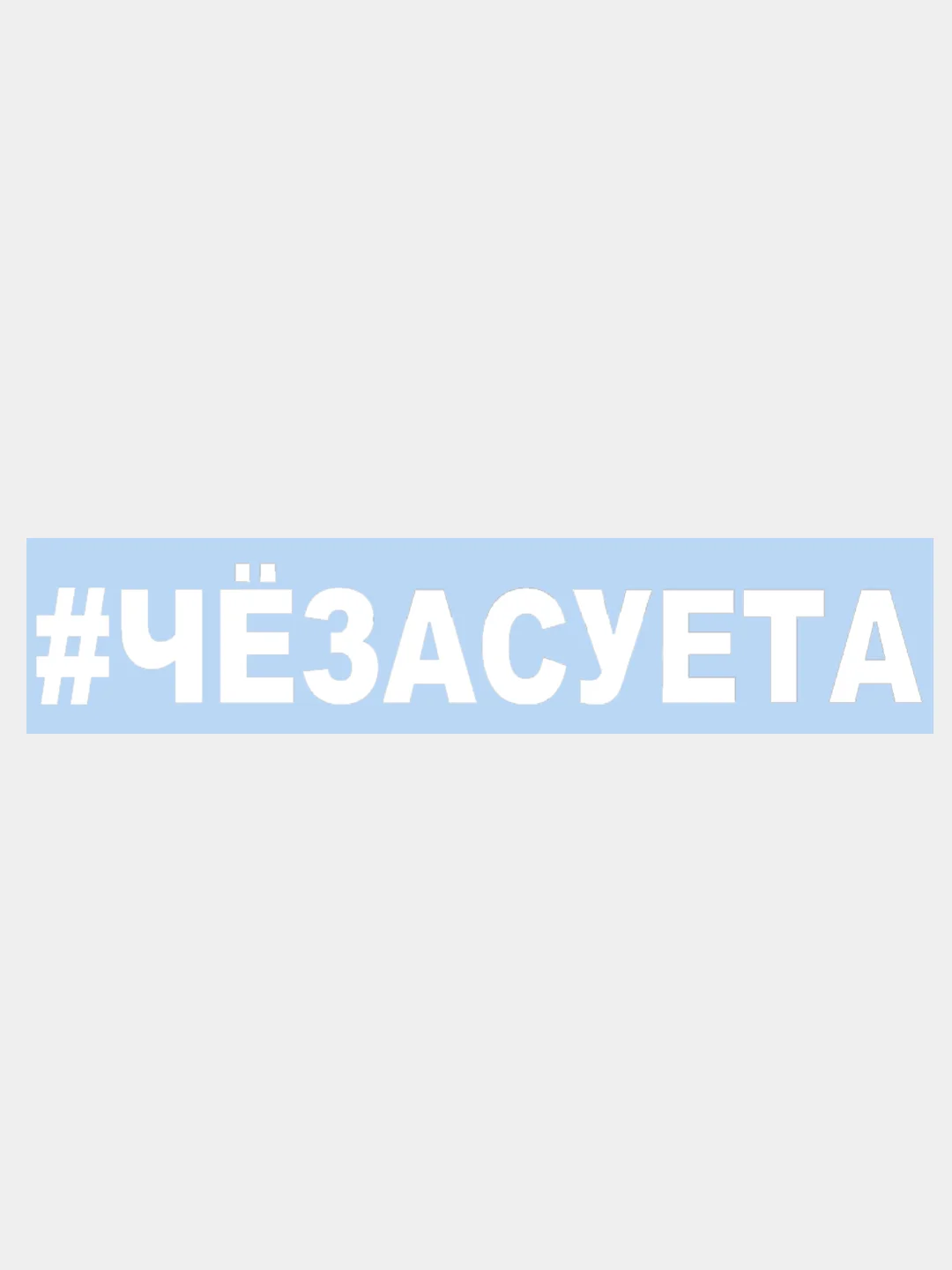 Наклейка на авто "#ЧЁЗАСУЕТА" 25х4см