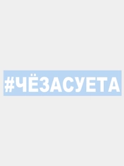 Наклейка на авто "#ЧЁЗАСУЕТА" 25х4см