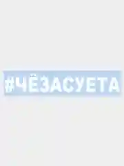 Наклейка на авто "#ЧЁЗАСУЕТА" 25х4см