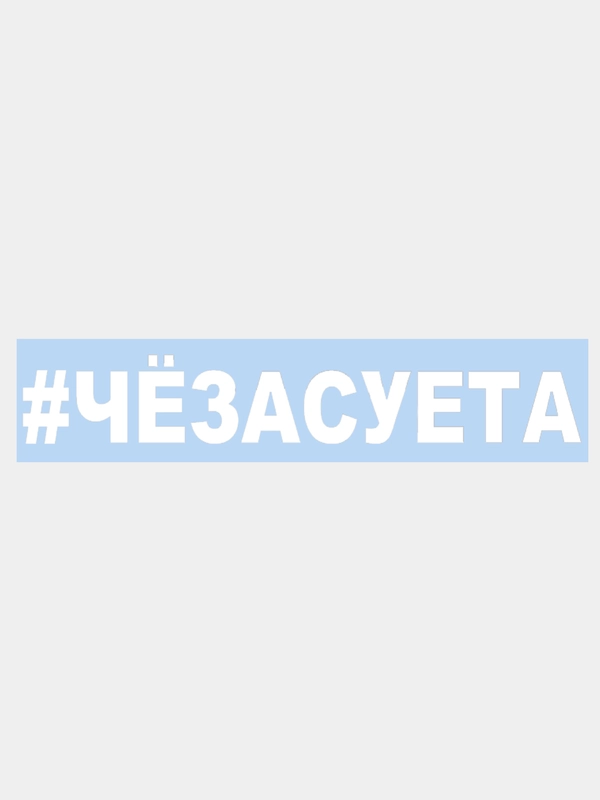 Наклейка на авто "#ЧЁЗАСУЕТА" 25х4см