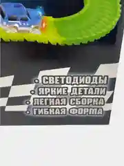 Гоночная трасса, гибкий трек со светящейся машинкой