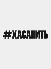Наклейка на авто "Хасанить"
