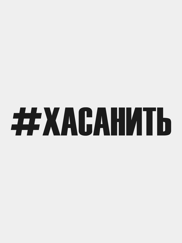 Наклейка на авто "Хасанить"
