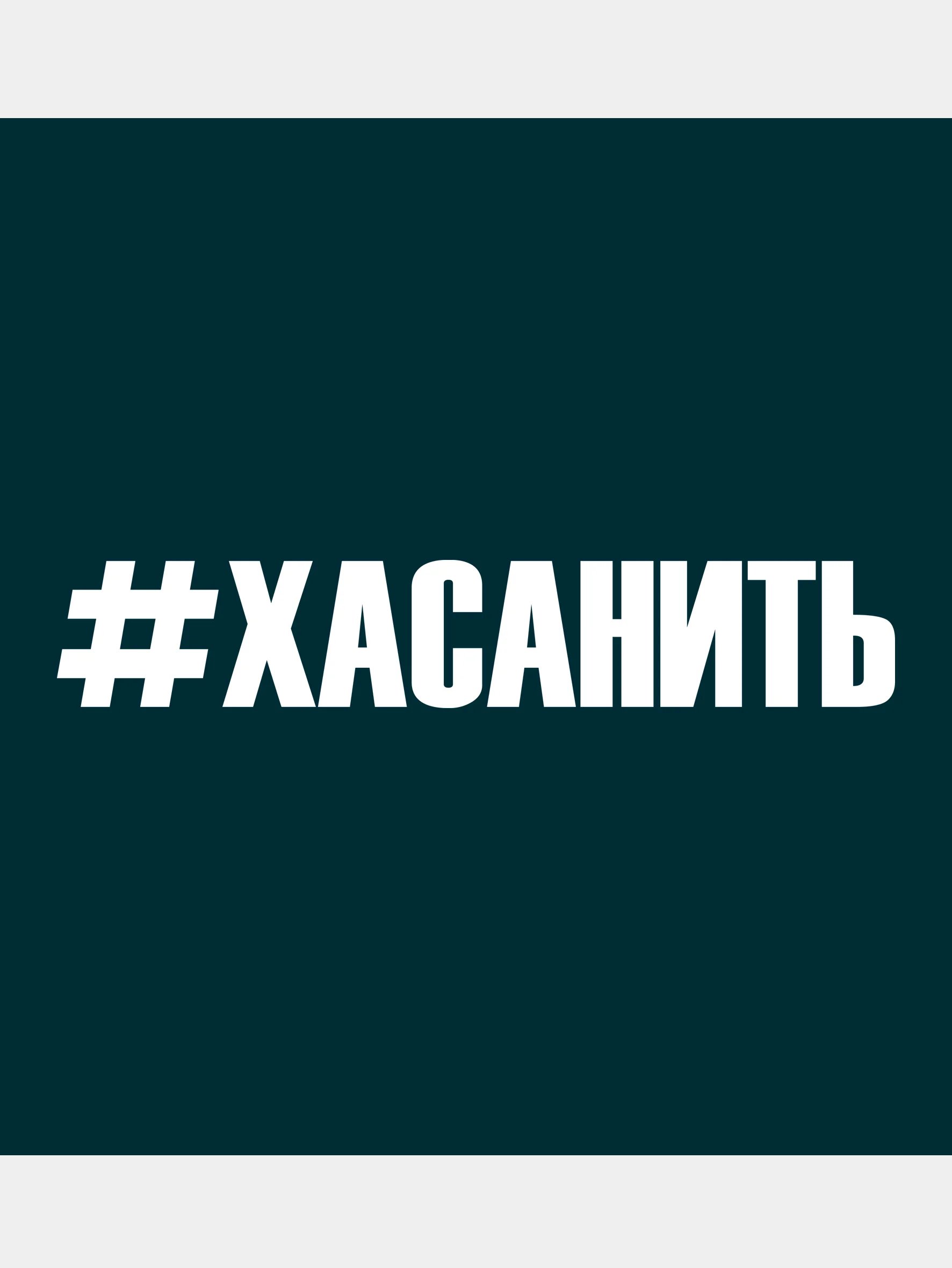 Белый наклейка на авто "Хасанить"