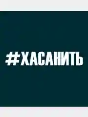 Белый наклейка на авто "Хасанить"