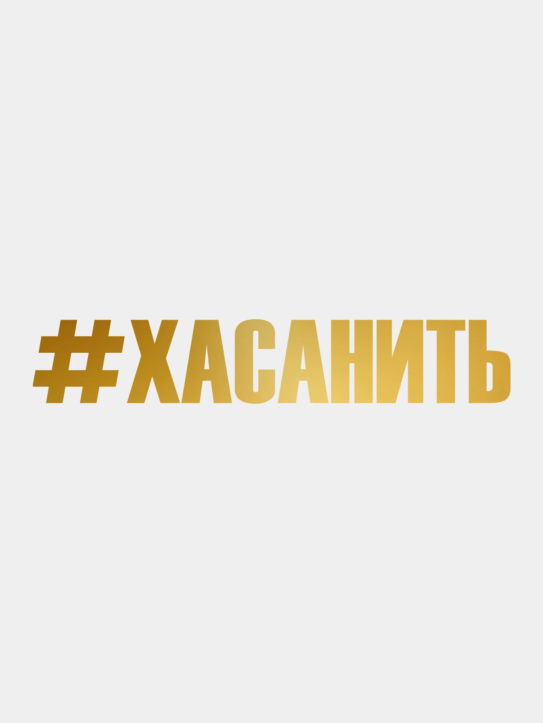 Золотой наклейка на авто "Хасанить"