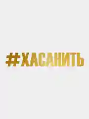 Золотой наклейка на авто "Хасанить"