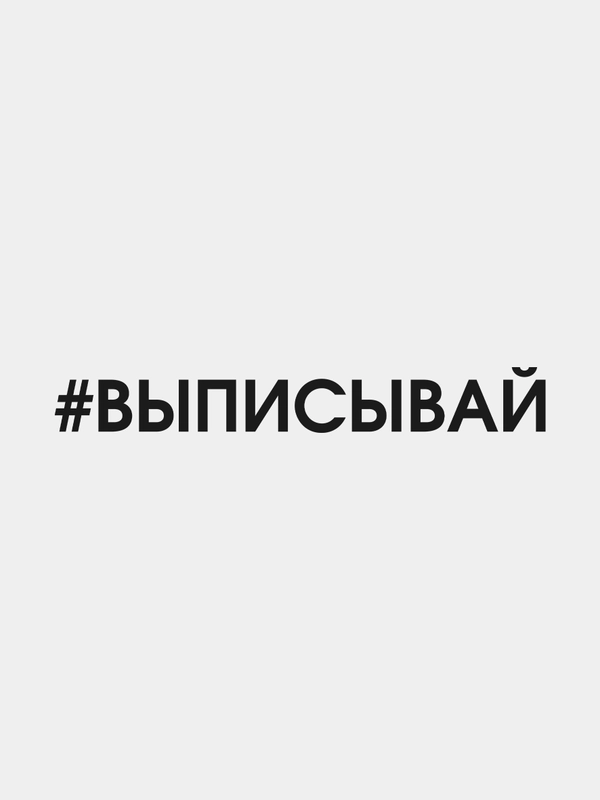Наклейку на авто "Выписывай"