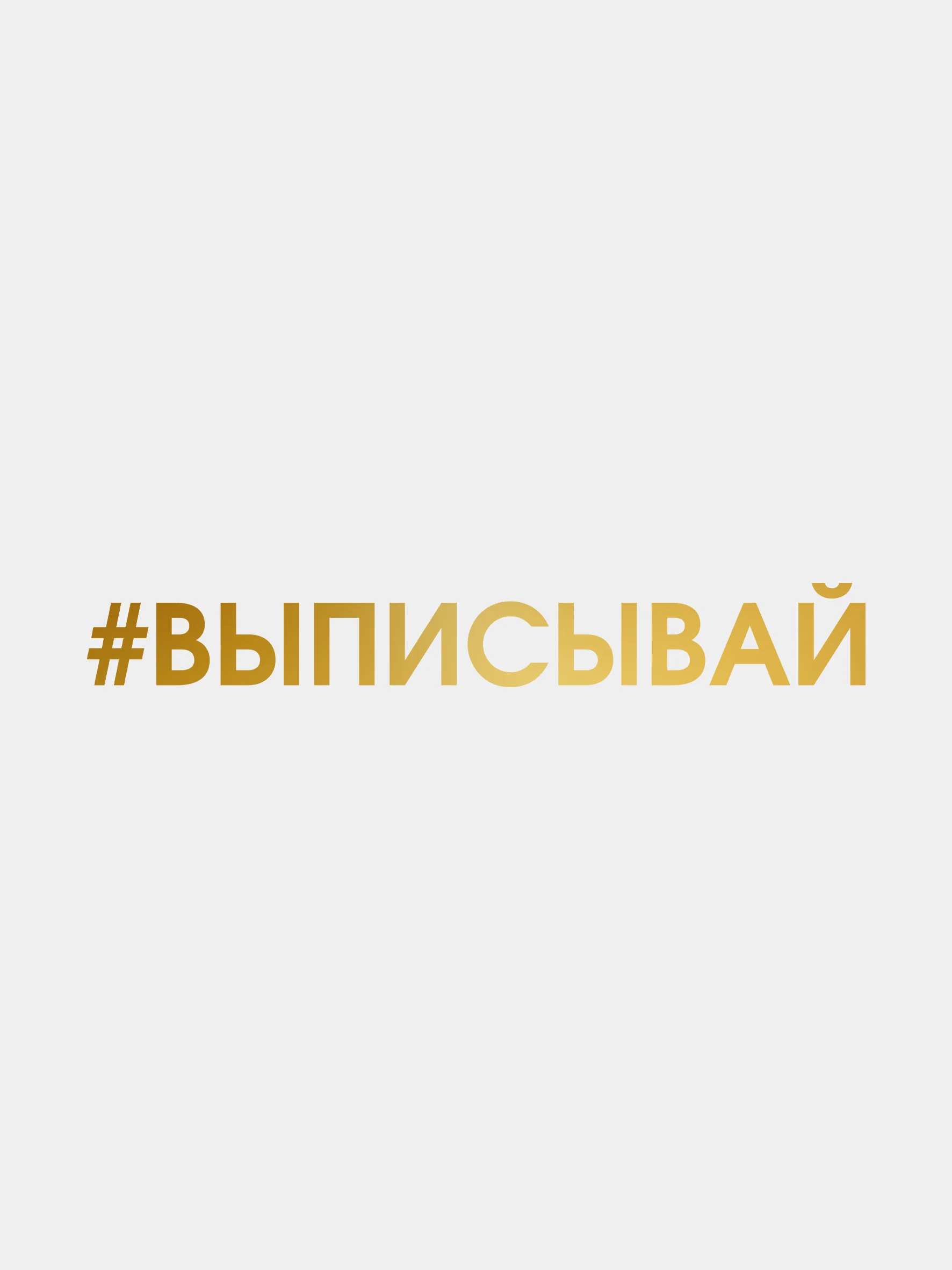 Золотой наклейку на авто "Выписывай"