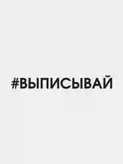 Черный наклейку на авто "Выписывай"