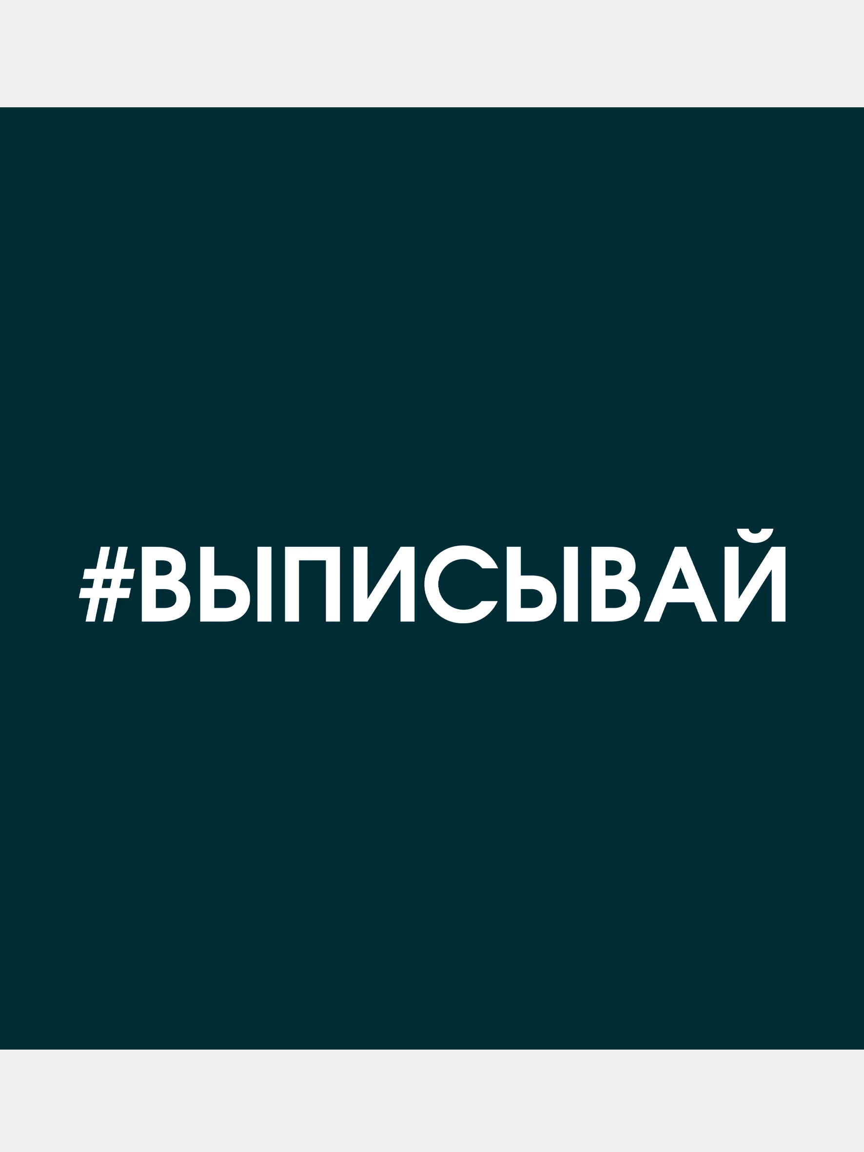 Белый наклейку на авто "Выписывай"