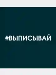 Белый наклейку на авто "Выписывай"