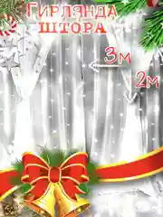 Гирлянда-штора, на окно, диодная, 3 x 2 м