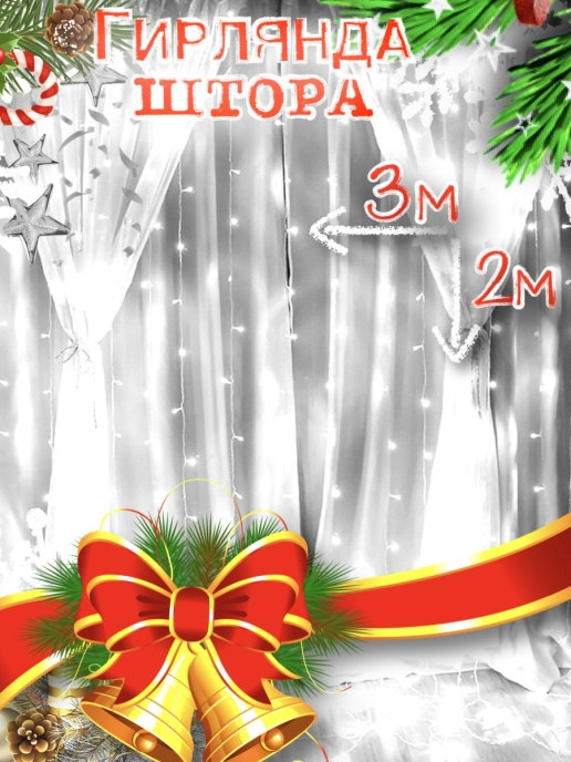 Гирлянда-штора, на окно, диодная, 3 x 2 м