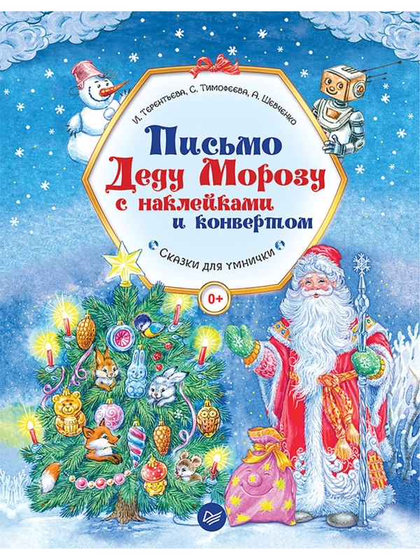 Письмо Деду Морозу с наклейками и конвертом