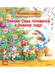 Зайчик Сева готовится к Новому году! Полезные сказки