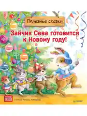 Зайчик Сева готовится к Новому году! Полезные сказки