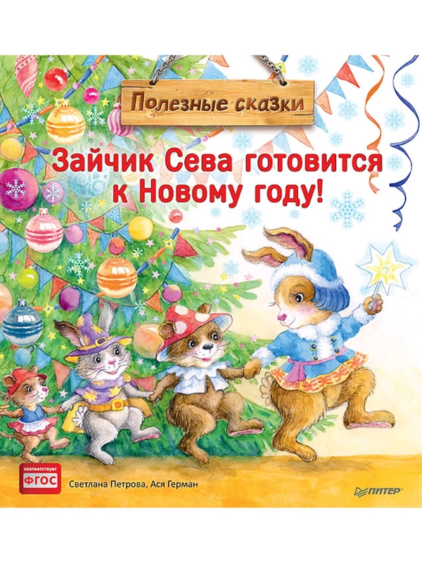 Зайчик Сева готовится к Новому году! Полезные сказки
