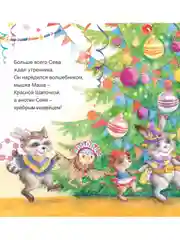 Зайчик Сева готовится к Новому году! Полезные сказки