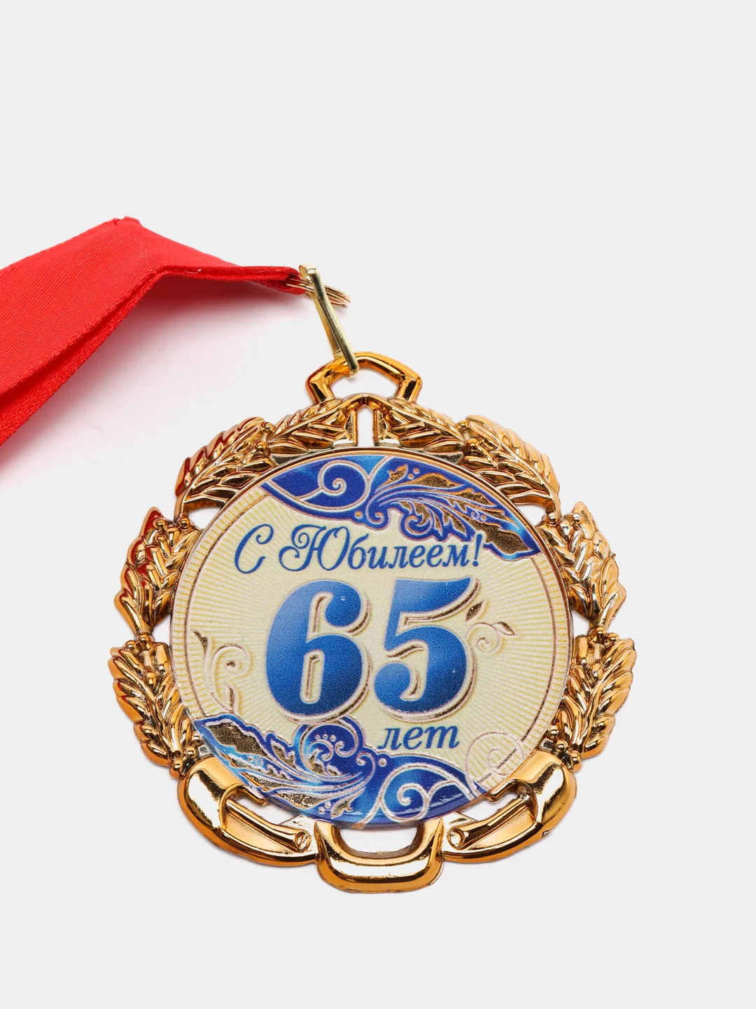 Медаль с лентой "65 лет", синяя, d 70 мм