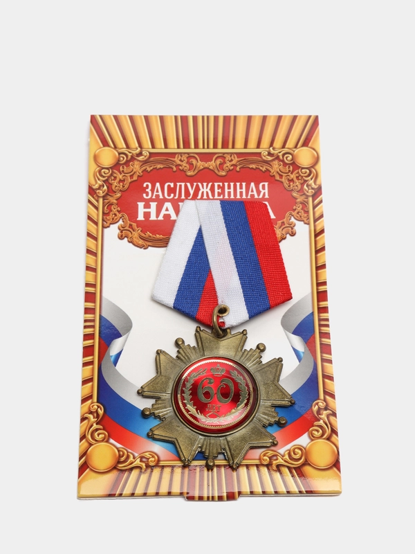 Орден на подложке 60 лет, 5 х 10 см